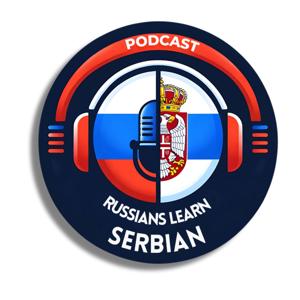 Сербско / Русский