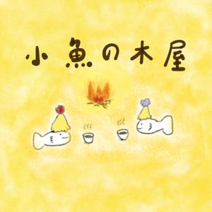 小魚的木屋 A Fish with a Treehouse