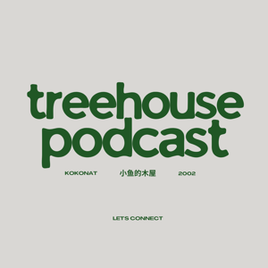 小魚的木屋 Treehouse Podcast