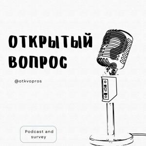 Открытый Вопрос слушать