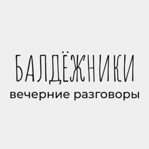 БАЛДЁЖНИКИ