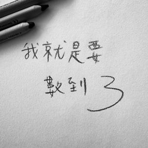 我就是要數到3