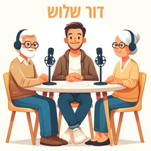 דור שלוש