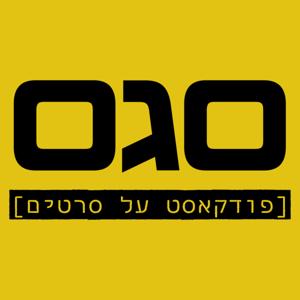 סגס: פודקאסט על סרטים