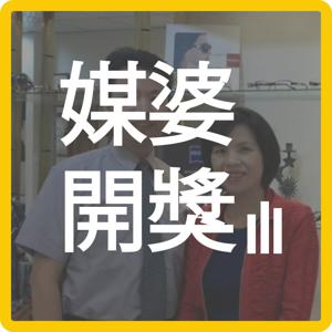 媒婆開講