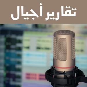 تقارير إخبارية  - أجيال