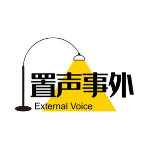 置声事外 External Voice