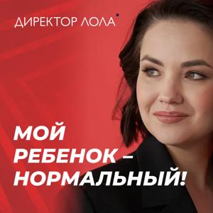 Директор Лола