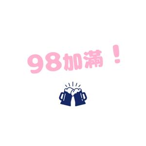 98加滿!