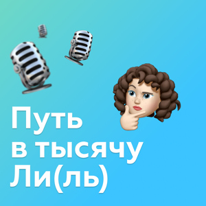 Путь в тысячу Ли(ль)