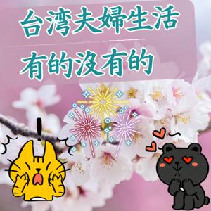 台湾夫婦生活有的沒有的（ヨーダメイヨーダ）