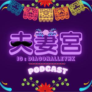 夫妻宮 中西命理輕鬆講｜廣東話粵語