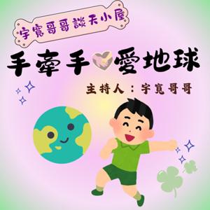 【宇寬哥哥談天小屋】手牽手愛地球