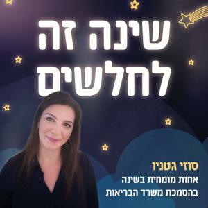 שינה זה לחלשים | סוזי גטניו אחות יועצת שינה