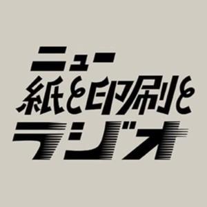 ニュー紙と印刷とラジオ