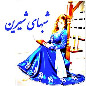 شبهای شیرین/ shab haye shirin