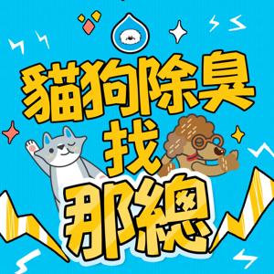 貓狗除臭~找那總