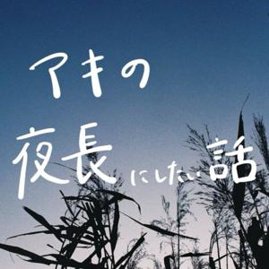 アキの夜長にしたい話