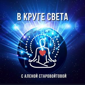 В Круге Света