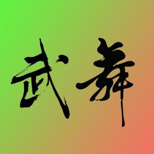 传真武精神（男武女舞，内家外家之源）