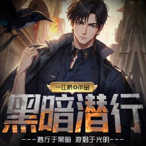 (免费) 破你想不到的悬案/黑暗潜行/多人剧