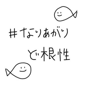 なりあがりど根性/なんとかしたいアラサー女とどうにもならない無職男の成り上がりトーク