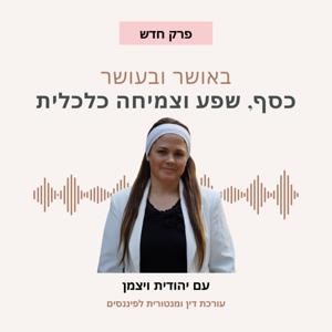 באושר ובעושר עם יהודית ויצמן