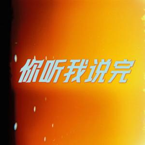 你听我说完hushhush...