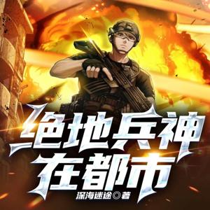 【绝地兵神在都市】｜杀伐果断的兵神爱上冷面女将军｜中国魂｜保家卫国｜阻止阴谋侵略
