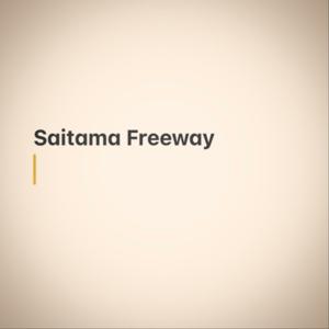 埼玉フリーウェイ