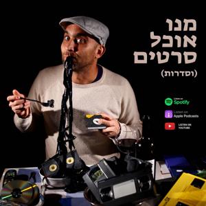 מנו אוכל סרטים (וסדרות)