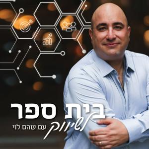 בית ספר לשיווק - שהם לוי ואורחים
