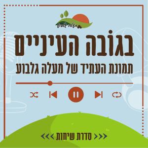 בגובה העיניים