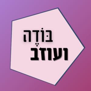 בודה ועוזב: סיפורים שגיורא בודה ועוזב