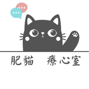 肥貓療心室