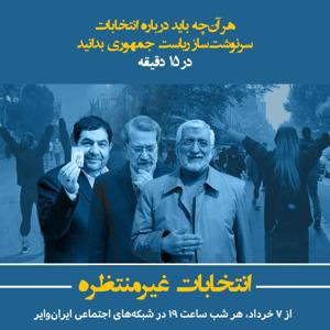 انتخابات غیرمنتظره