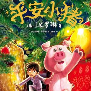 平安小猪 | 一段全新的梦幻旅程