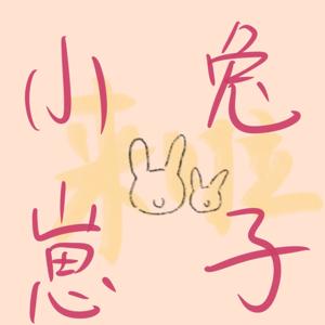 小兔崽子