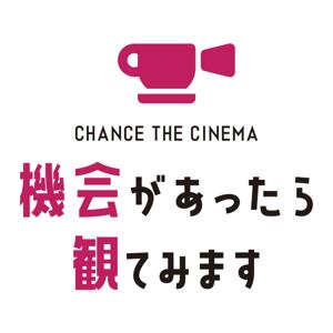 機会があったら観てみます