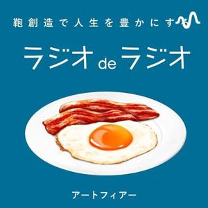 アートフィアーのラジオdeラジオ