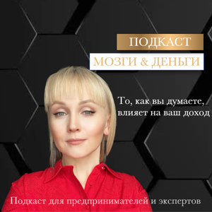 Мозги&Деньги. То, как вы думаете, влияет на ваш доход.