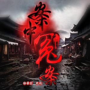 【免费】案中冤案|公版|清公案|AI多播|悬疑