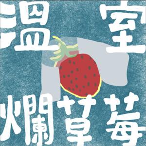 溫室爛草莓