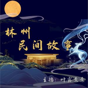 凡人智慧|林州民间故事