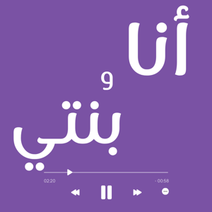 Ana We Benty (انا و بنتي)