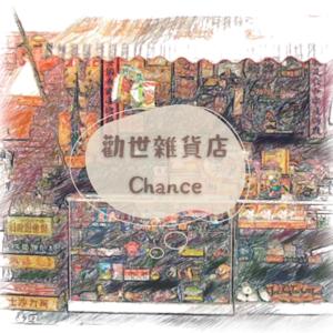 勸世雜貨店