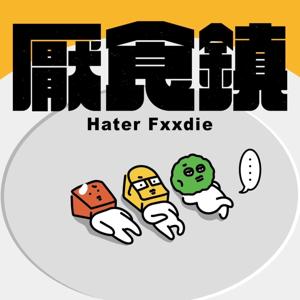 厭食鎮 Hater Fxxdie