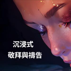 沈浸式經文本位敬拜與禱告