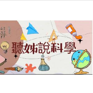 聽姊說科學