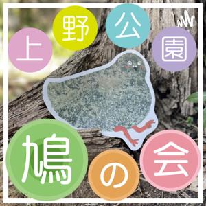 上野公園鳩の会